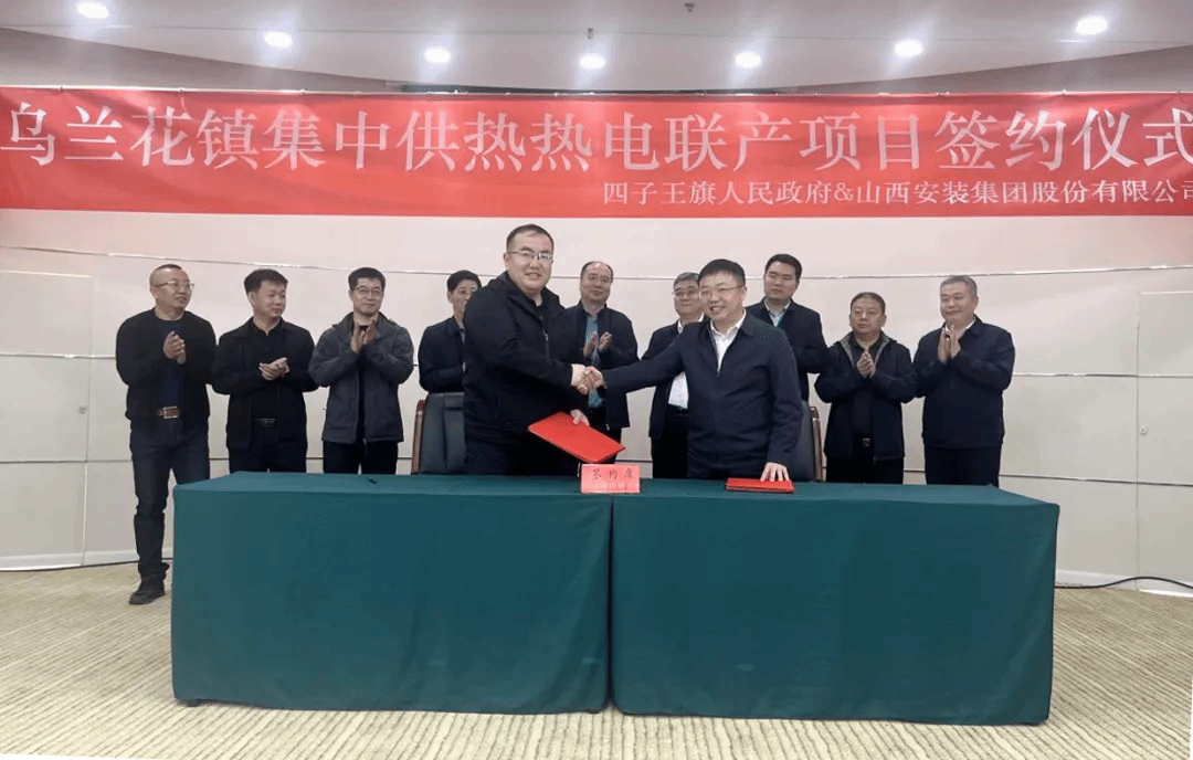 山西建投装置集团与四子王旗人民政府签署项目相助协议