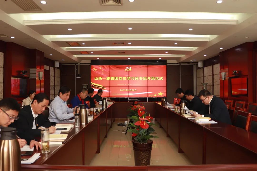 山西建投一建集团党委举行向导干部 党史学习教育念书班开班仪式