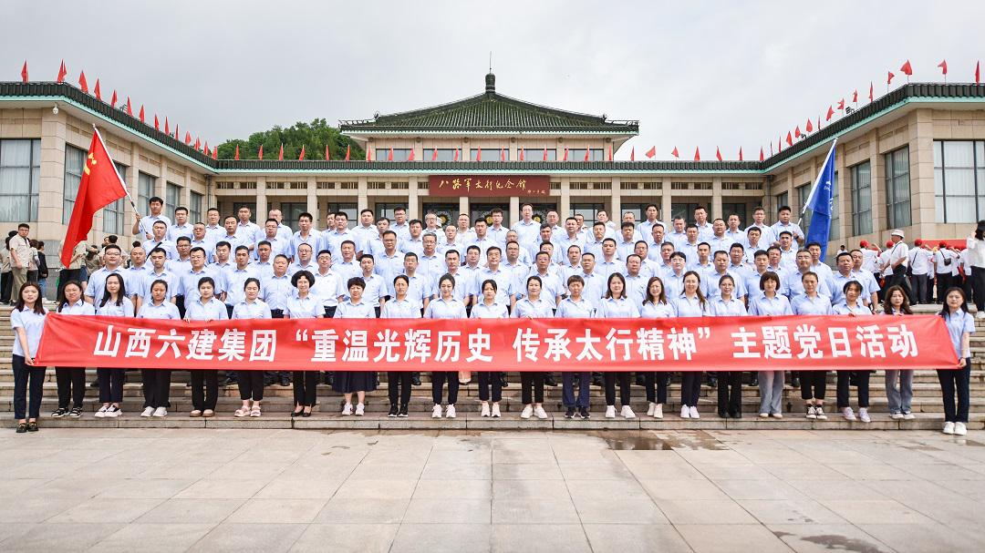 山西建投六建集团开展“重温绚烂历史传承太行精神”主题党日活动-402cc永利集团