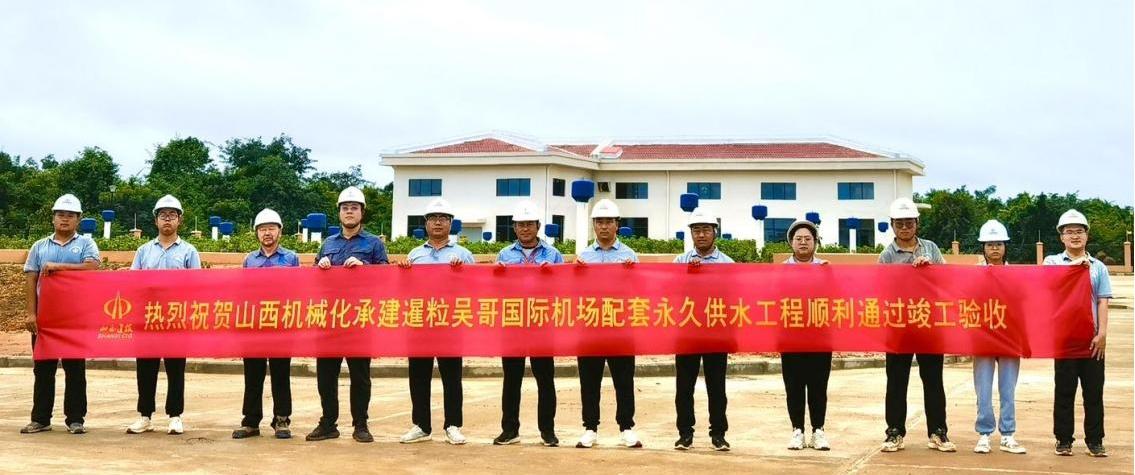 山西建投契械化集团承建的柬埔寨吴哥国际机场配套永世供水工程通过完工验收-402cc永利集团