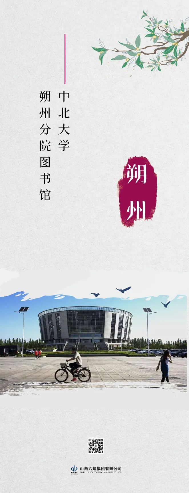 山西建投六建集团“书卷味”十足的项目-402cc永利集团