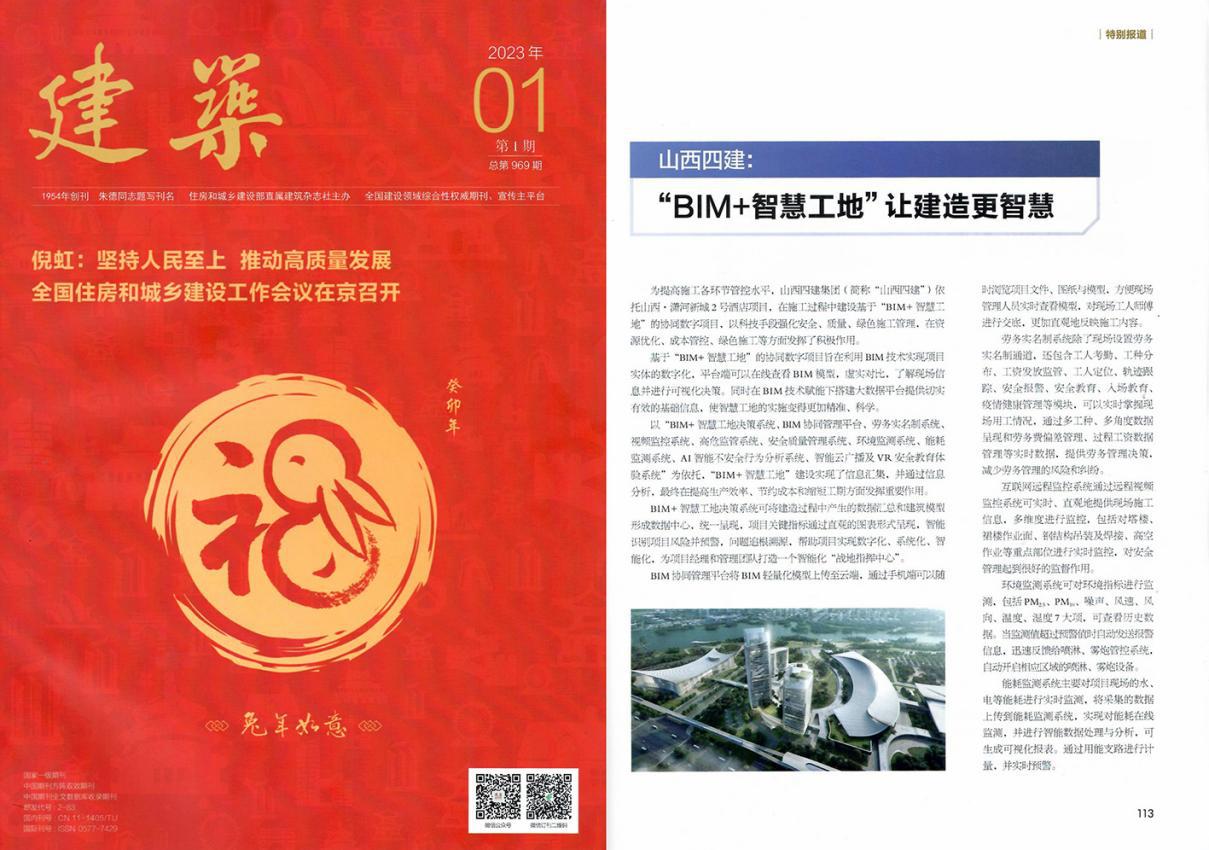 山西建投四建集团乐成入选“2022年度中国修建业企业立异实践案例”