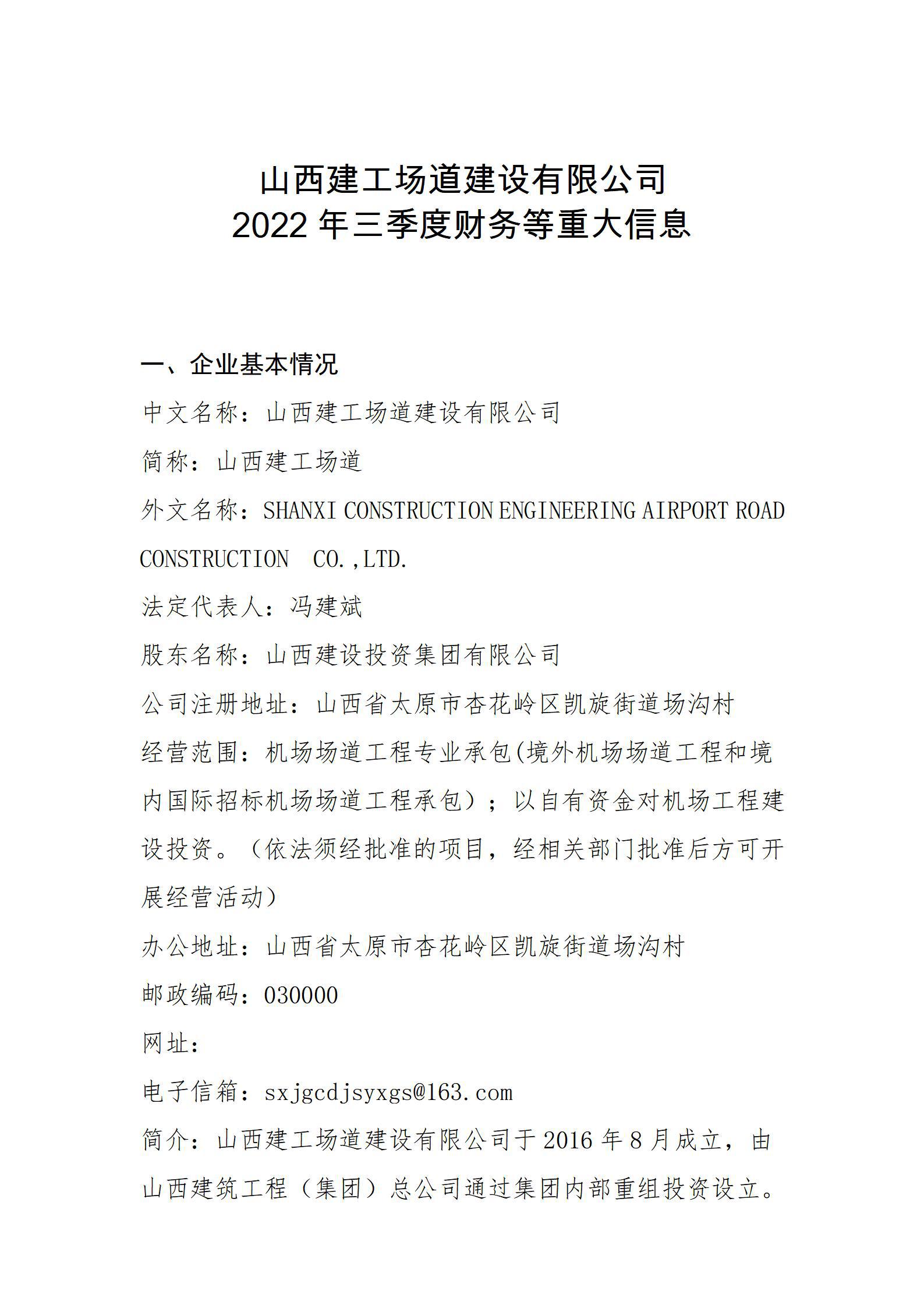 山西建工厂道402cc永利集团有限公司2022年三季度财务等重大信息