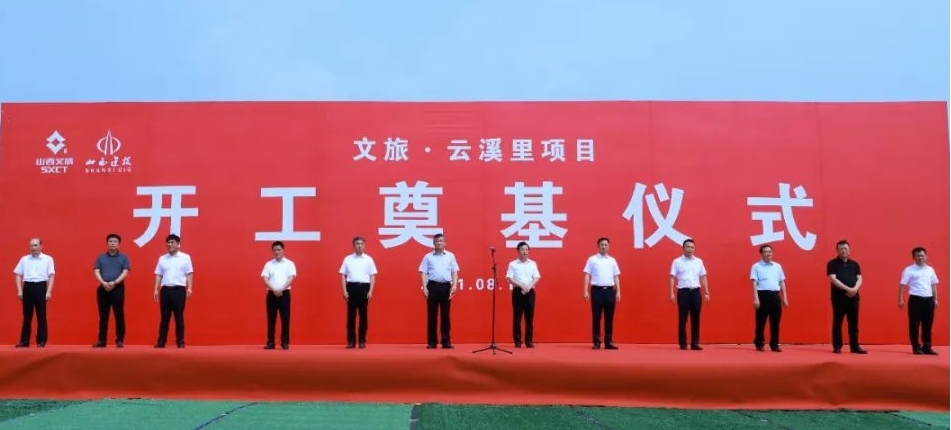 山西建投建工集团承建的文旅·云溪里项目开工涤讪