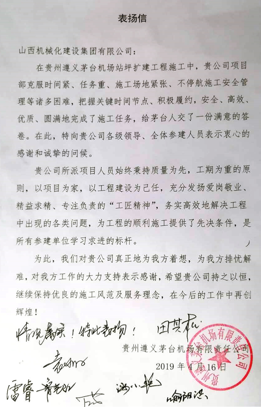 【下层动态】奋勇领先  争创一流——山西建投契械化集团遵义茅台机场站坪扩建工程顺遂通过行业验收