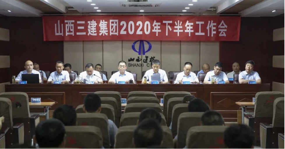 山西建投三建集团召开2020年下半年岁情会