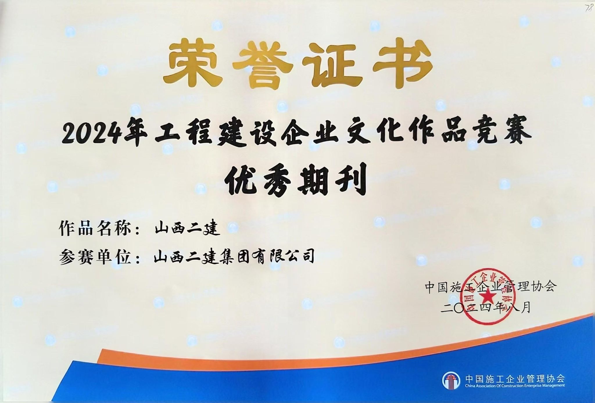 山西建投二建集团在2024年工程402cc永利集团企业文化402cc永利集团效果交流会上收获多项声誉-402cc永利集团