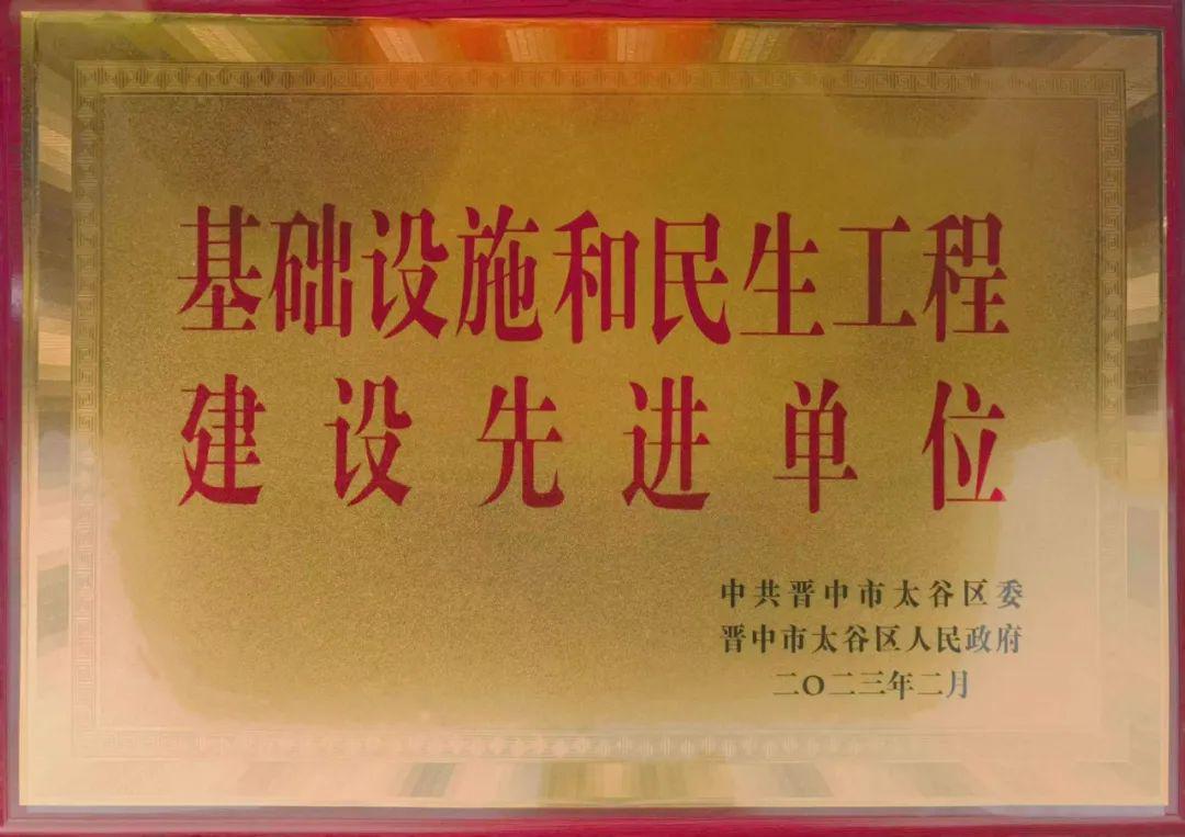 山西建投晋中市太谷区殡仪馆迁建工程及都会公益性公墓新建工程EPC总承包项目荣获表扬-402cc永利集团