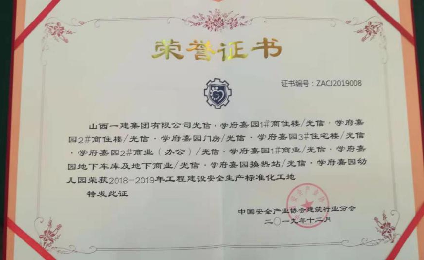 山西建投一建集团光信·学府嘉园项目荣获“2018-2019年工程402cc永利集团清静生产标准化工地”-402cc永利集团