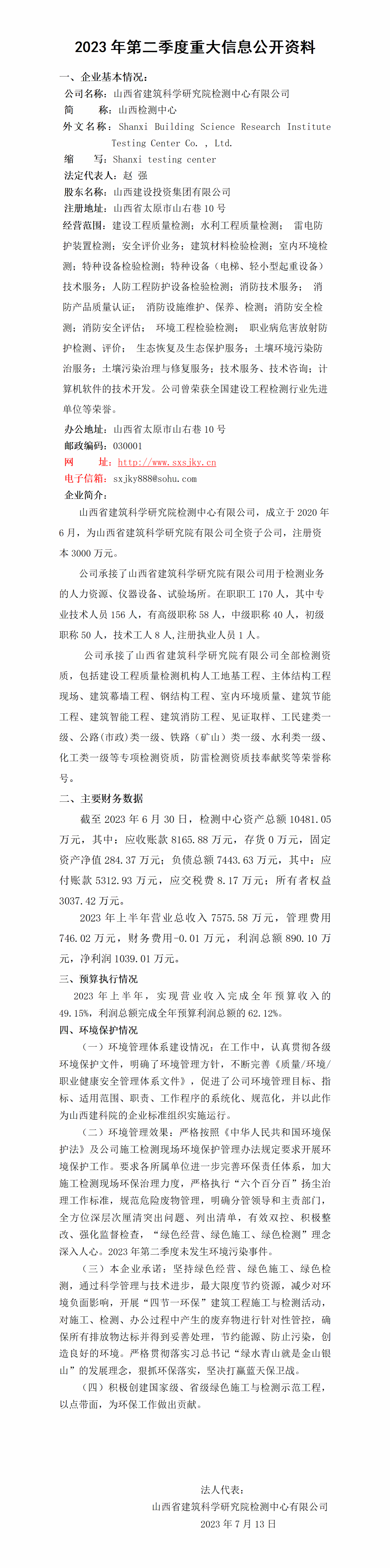 山西省修建科学研究院集团有限公司2023年二季度财务等重大信息-402cc永利集团