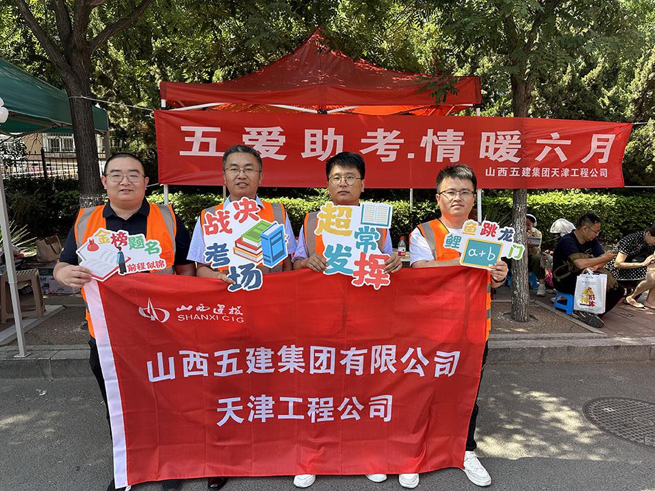九年，，，，，高考路上山西建投五建集团“红马甲”始终相伴-402cc永利集团