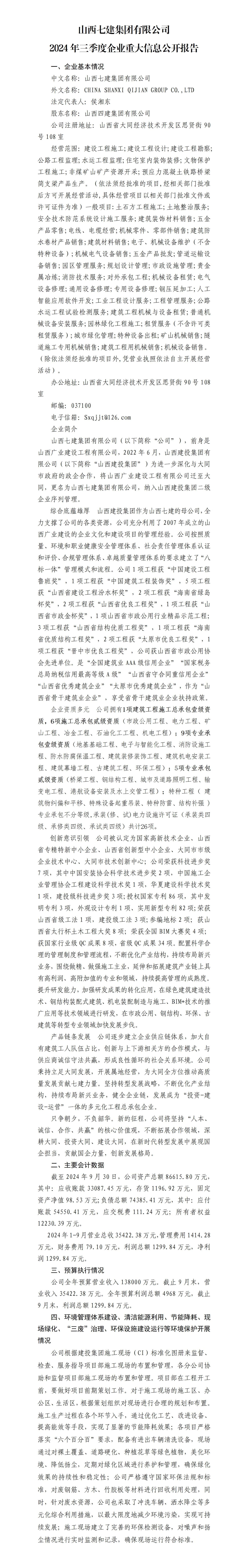 山西七建集团有限公司2024年3季度财务等重大信息-402cc永利集团