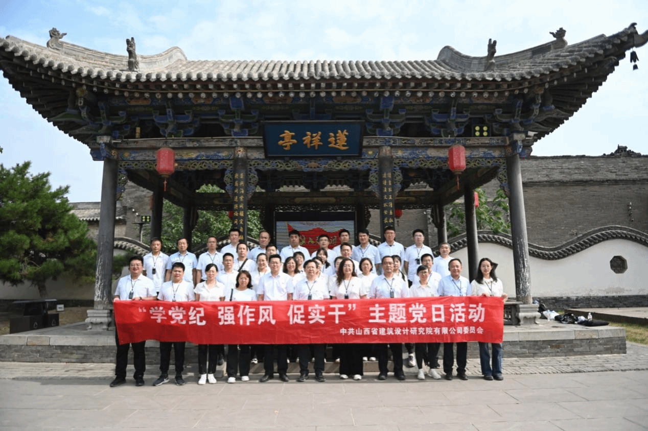 山西建投修建设计研究院组织开展 “学党纪 强作风 促实干”党纪学习教育主题党日活动-402cc永利集团