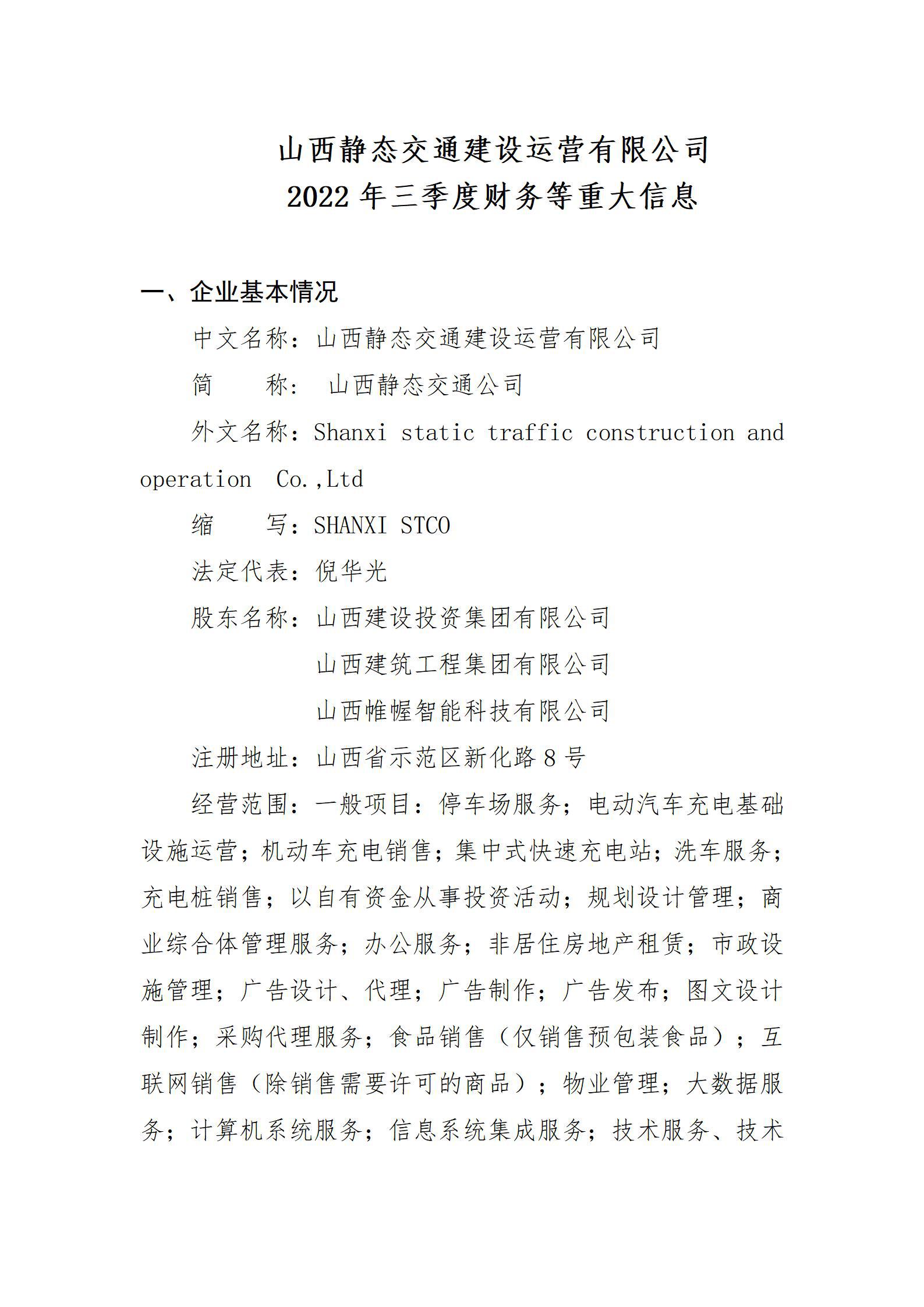 山西静态交通402cc永利集团运营有限公司2022年三季度财务等重大信息