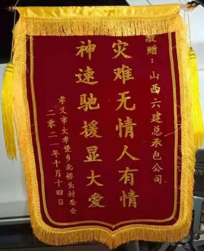 风雨同舟 守望相助 山西建投六建集团助力防汛救灾及灾后重修-402cc永利集团