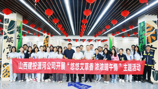 山西建投潇河工业公司开展端午节主题活动