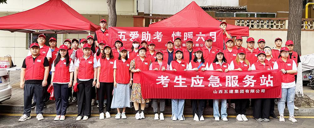 九年，，，，，高考路上山西建投五建集团“红马甲”始终相伴-402cc永利集团
