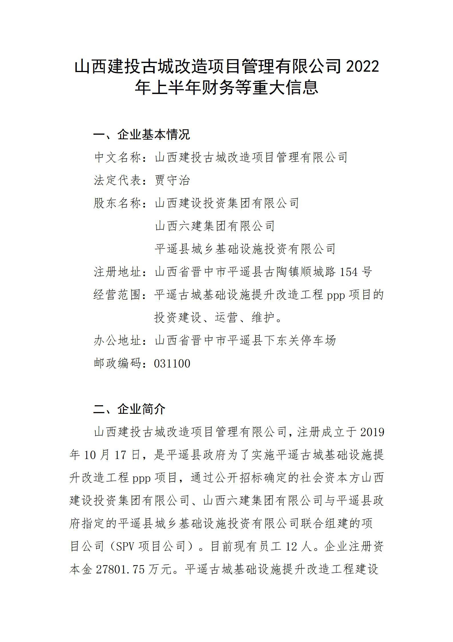 山西建投古城刷新项目治理有限公司2022年上半年财务等重大信息