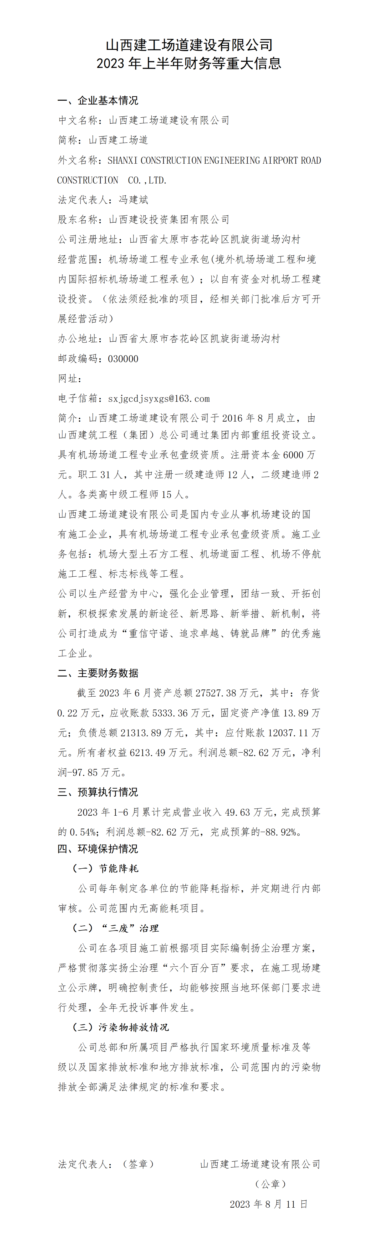 山西建工厂道402cc永利集团有限公司2023年上半年财务等重大信息-402cc永利集团