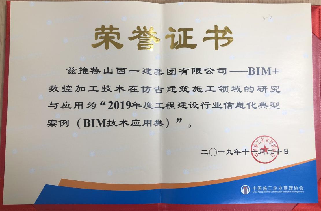 山西建投一建集团案例荣获“2019年度工程402cc永利集团行业信息化典范案例（BIM手艺应用类）”