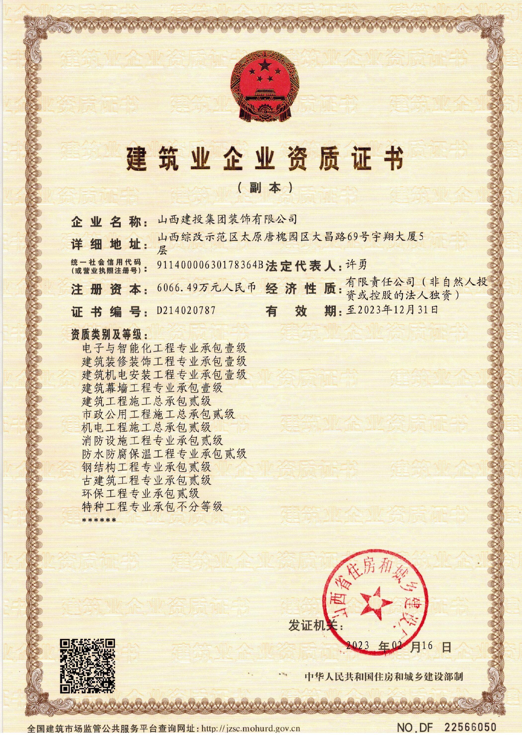 山西建投装饰公司取得修建工程施工总承包二级资质