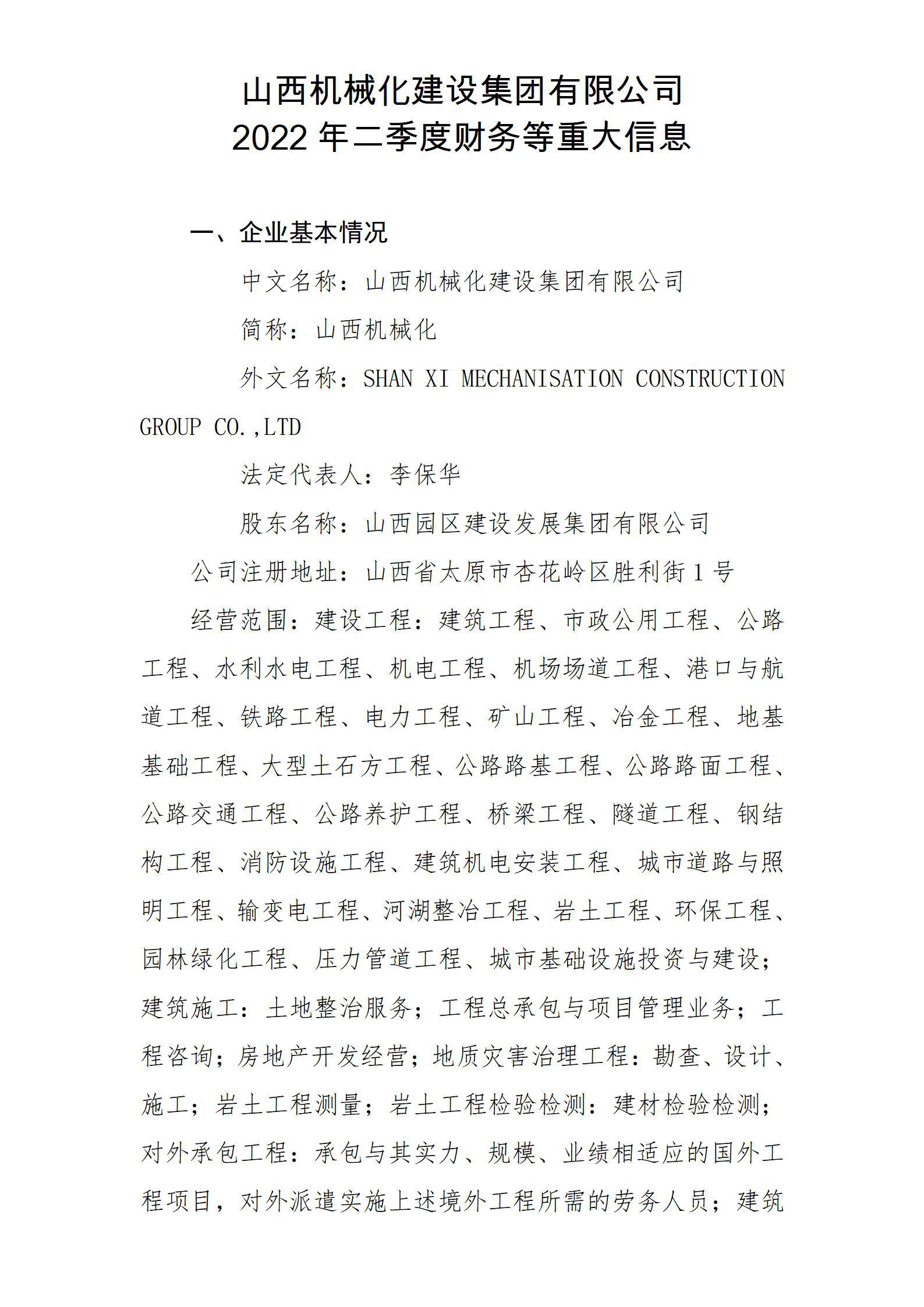 山西机械化402cc永利集团集团有限公司2022年二季度财务等重大信息