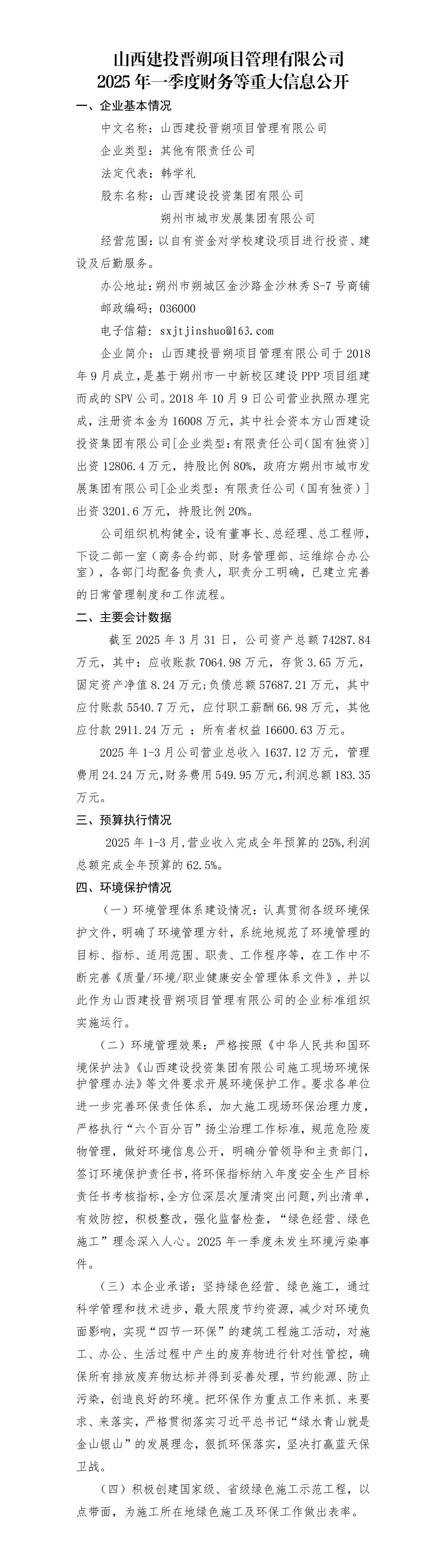 山西建投晋朔项目治理有限公司2025年一季度财务等重大信息果真-402cc永利集团