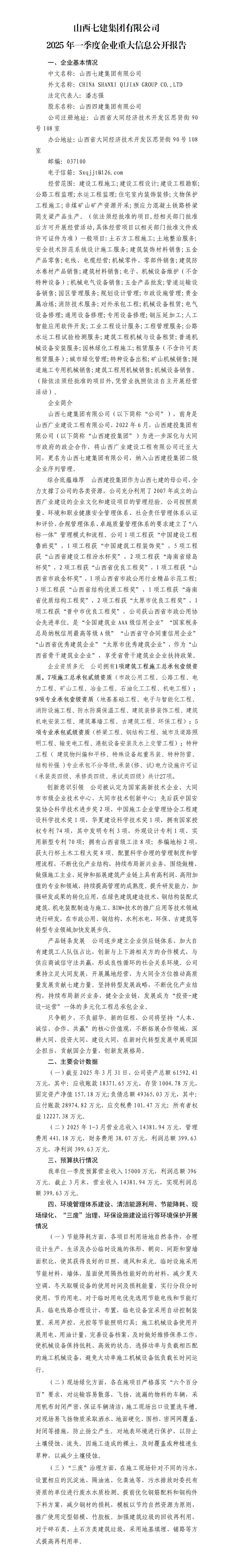山西七建集团有限公司2025年一季度财务等重大信息果真-402cc永利集团
