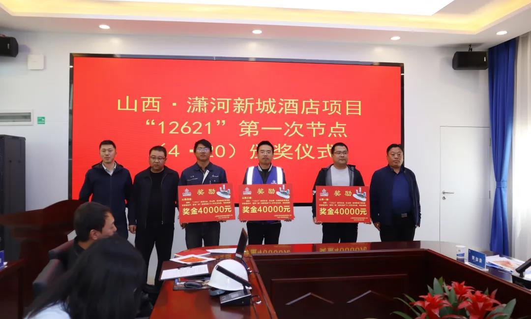 53天昼夜奋战再现三建速率！ 山西·潇河新城3号旅馆项目获第一次节点奖金4万元-402cc永利集团