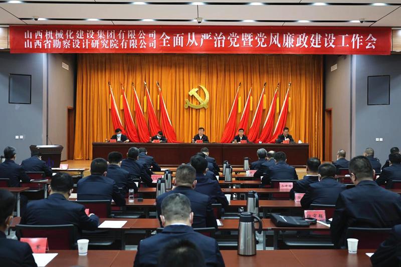 山西建投契械化集团、勘探院公司召开2023年周全从严治党暨党风廉政402cc永利集团事情会