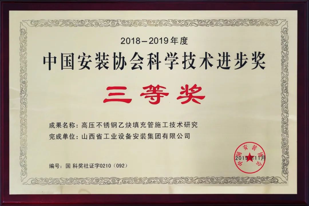 山西建投装置集团四项科技效果荣获中国装置协会科学手艺前进奖-402cc永利集团