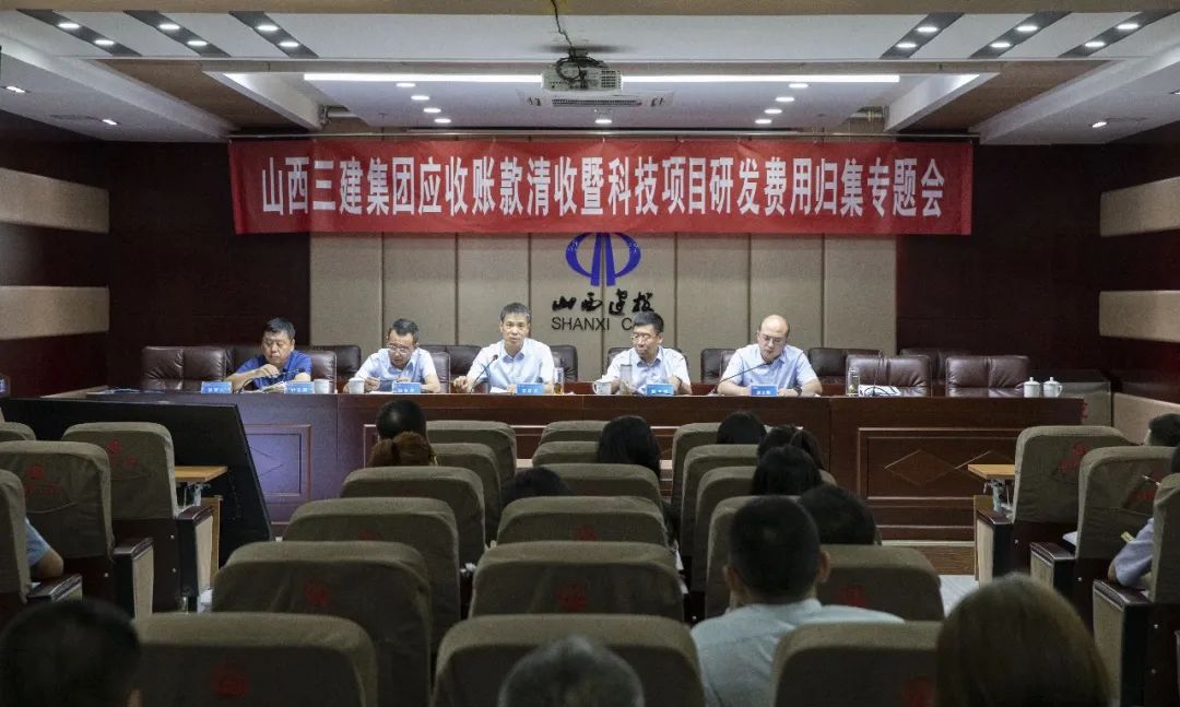 山西建投三建集团召开应收账款清收暨科技项目研发用度归集专题聚会