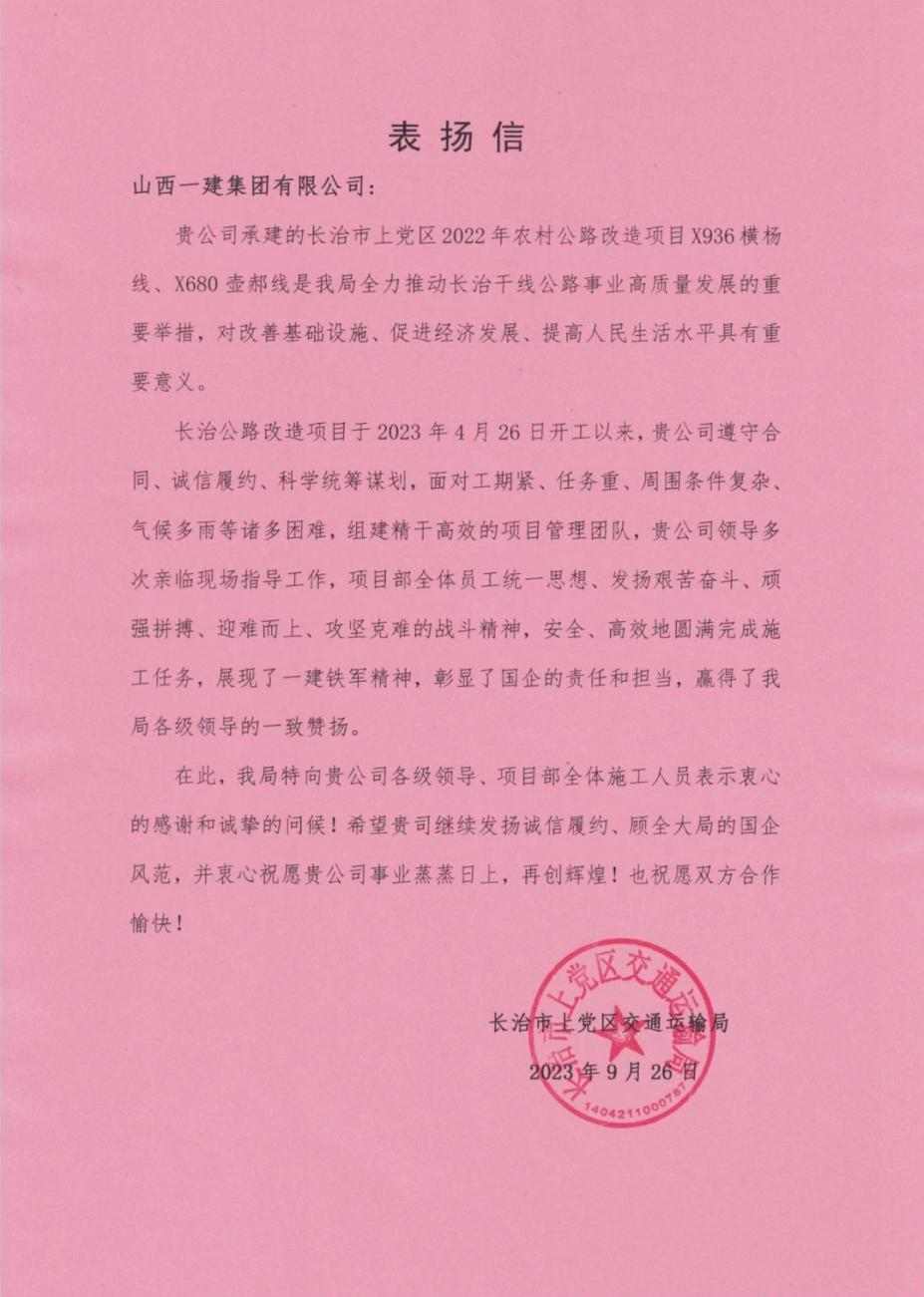山西建投一建集团承建的长治市上党区2022年农村公路刷新项目收到甲方表扬信