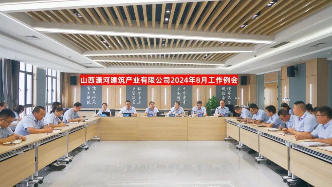 山西建投潇河工业公司召开2024年8月事情例会