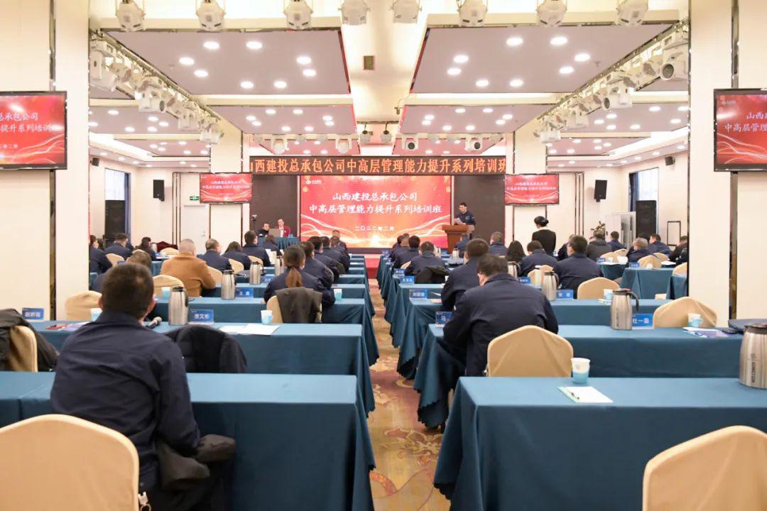 山西建投总承包公司治理能力提升系列培训开班