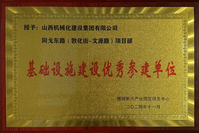 山西建投契械化集团获评同戈东路（敦化街—文源路）项目“基础设施402cc永利集团优异参建单位”-402cc永利集团