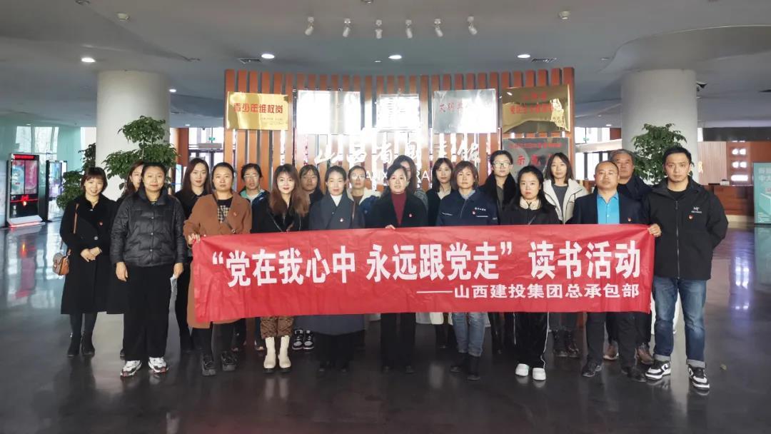 山西建投总承包公司开展“党在我心中 永远跟党走”念书活动