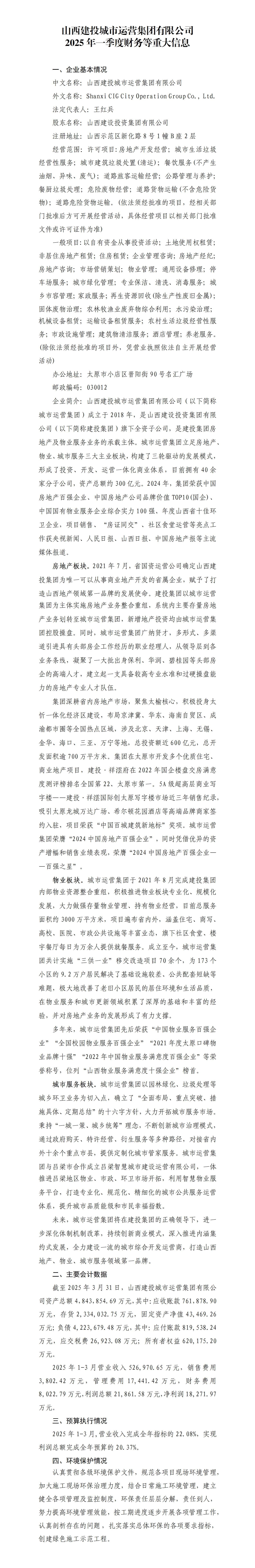 山西建投都会运营集团有限公司2025年一季度财务等重大信息果真-402cc永利集团