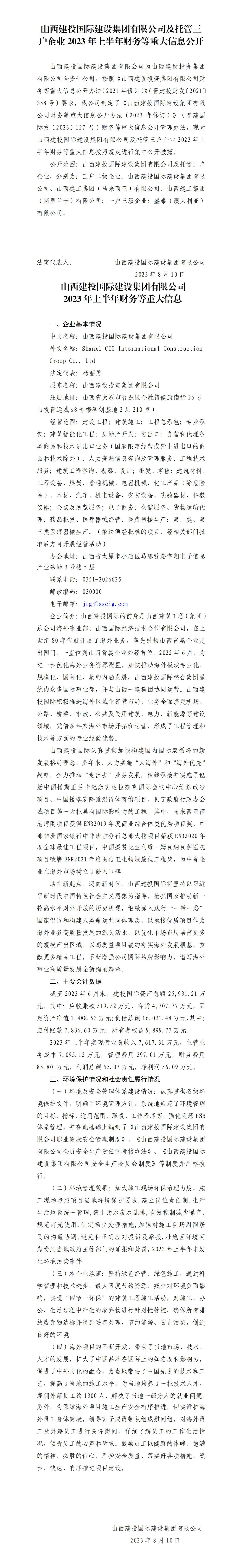 山西建投国际402cc永利集团集团有限公司及托管三户企业2023年上半年财务等重大信息果真