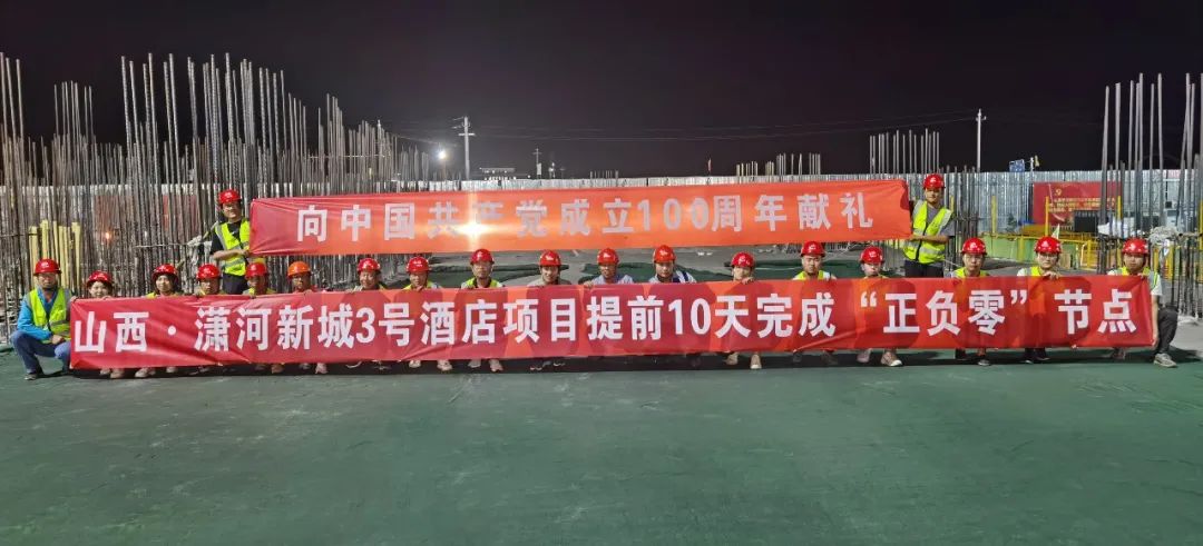 山西建投三建集团山西·潇河新城3号旅馆项目提前10天完成“正负零”节点
