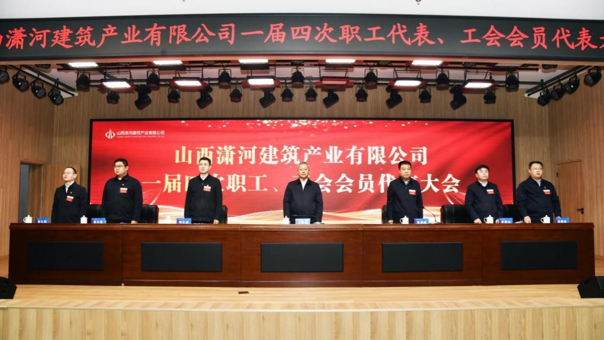 山西建投潇河工业公司一届四次职工代表、工会会员代表大会盛大召开