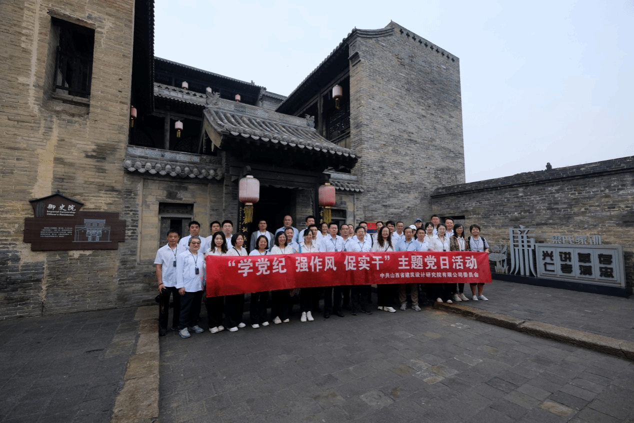 山西建投修建设计研究院组织开展 “学党纪 强作风 促实干”党纪学习教育主题党日活动-402cc永利集团