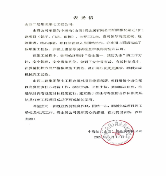 山西建投二建集团承建的一批重点工程收到业主表扬信-402cc永利集团