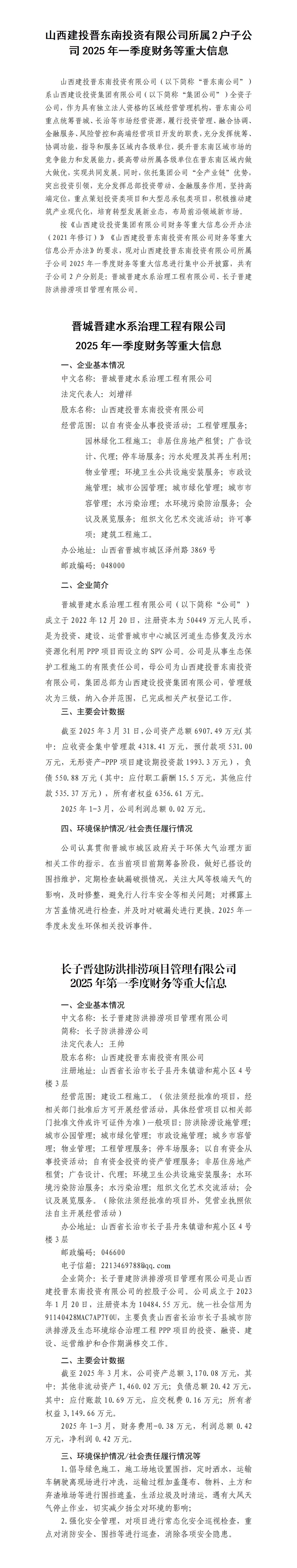 山西建投晋东南投资有限公司及所属子公司2025年一季度财务等重大信息-402cc永利集团