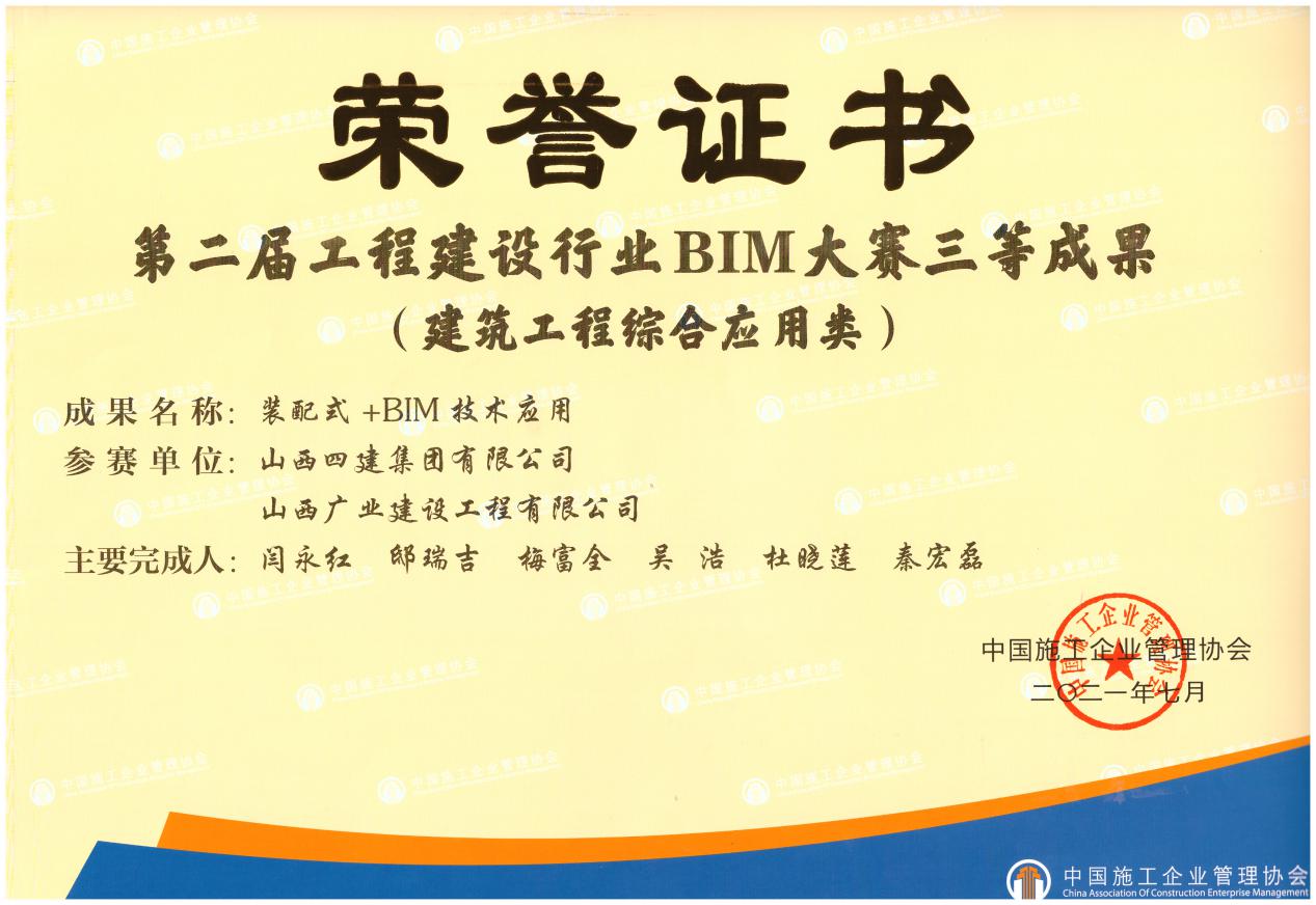 山西建投四建集团在第二届工程402cc永利集团行业BIM大赛上获得2项声誉-402cc永利集团