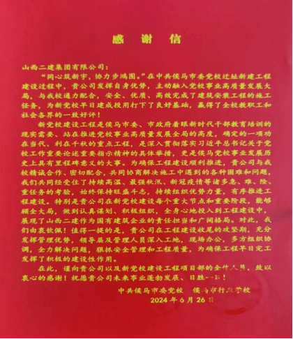 山西建投二建集团承建的一批重点工程收到业主表扬信-402cc永利集团