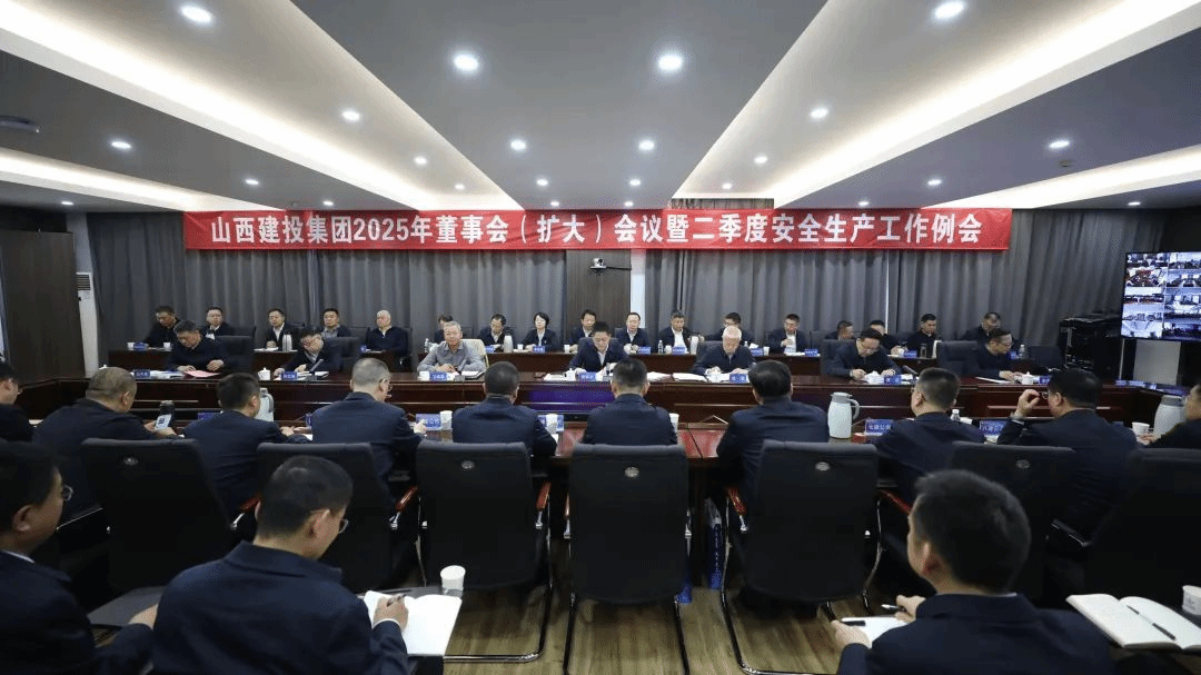 山西建投召开2025年董事会（扩大）聚会暨二季度清静生产事情例会