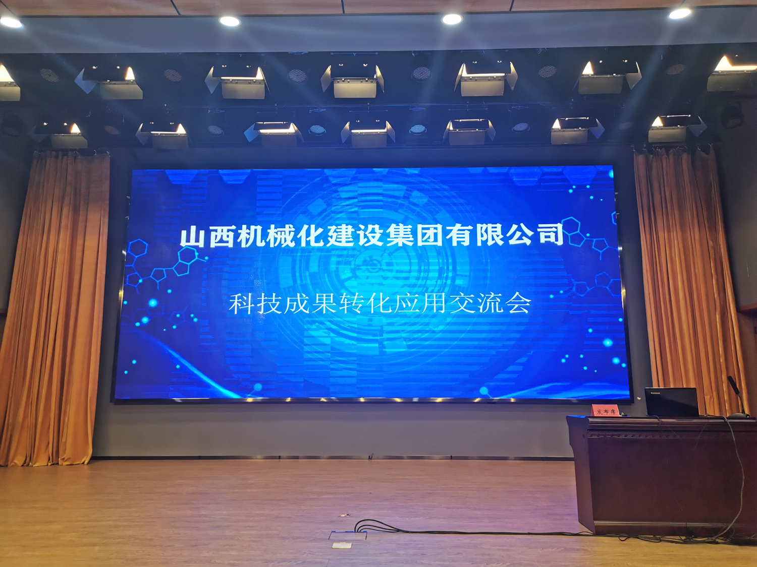 山西建投契械化集团召开科技效果推广转化应用交流会