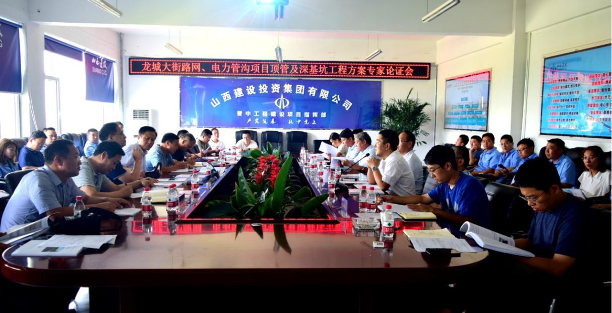 山西建投晋中指挥部召开顶管工程及深基坑工程清静专项施工方案专家论证会