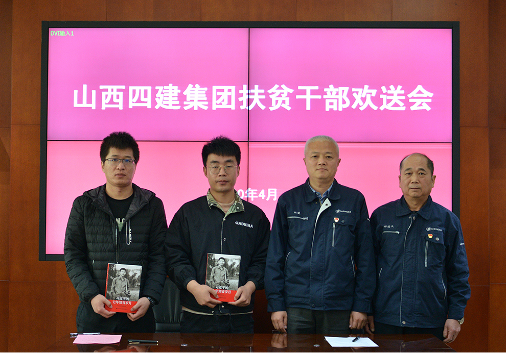 山西建投四建集团举行扶贫干部果真竞聘会